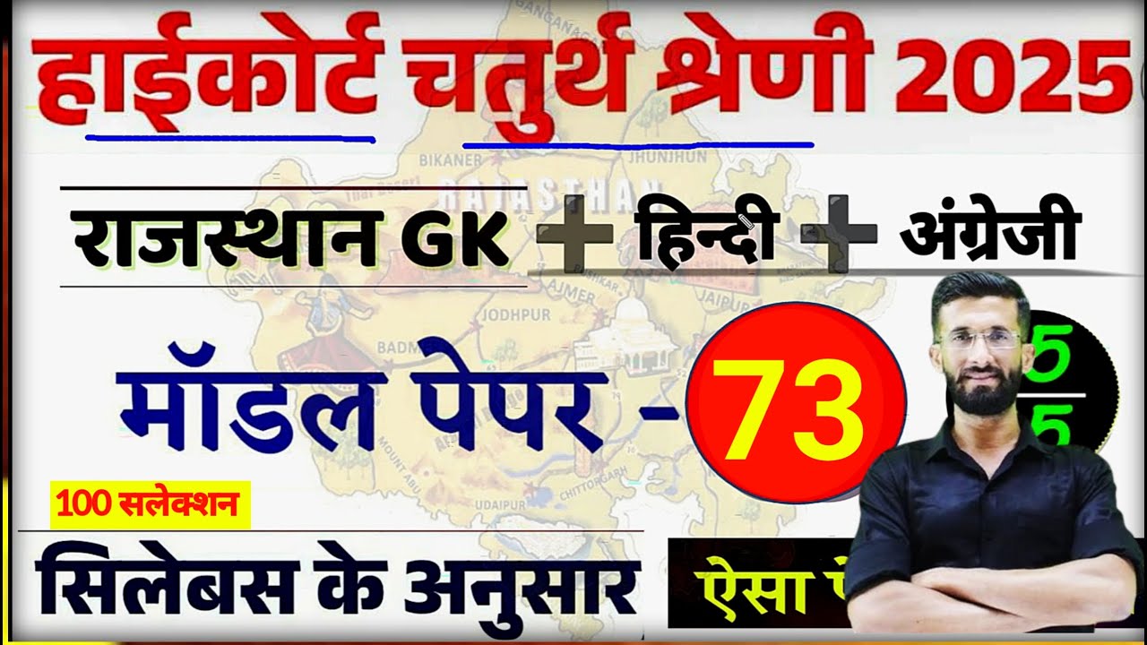 High Court 4th Grade 2025/ Rajasthan High Court Model Paper 73 / High Court D Group Exam Date