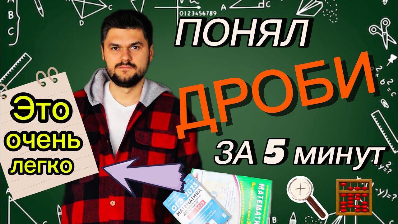 НЕРЕАЛЬНО ПРОСТО! ДРОБИ за 5 минут. Разные СПОСОБЫ Вычитание дробей 5 класс Обучает Андрей Жиренков 