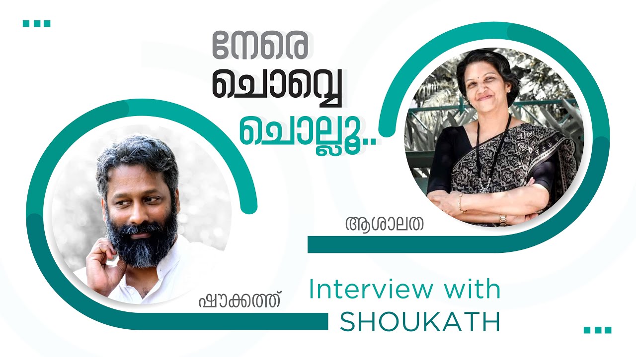 നേരെ ചൊവ്വെ ചൊല്ലൂ  | Interview with Shoukath