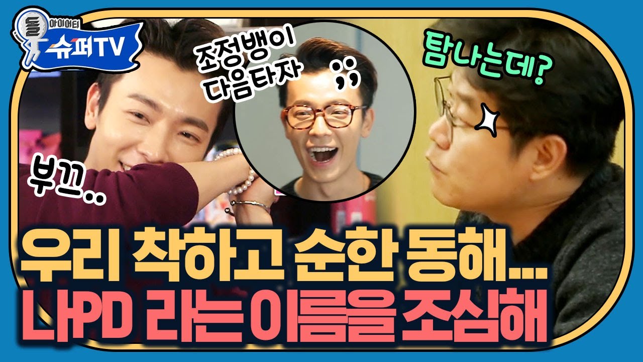 나 PD가 동해와 같이 예능 하고 싶다고 했다?? 당연함;; 본인만 모르고 다 인정하는 숨겨진 예능멤🌊 | #슈퍼TV #Diggle | CJ ENM 180126 방송