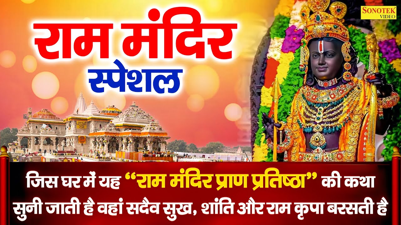 श्री राम मंदिर प्राण प्रतिष्ठा स्पेशल | राम मंदिर की कथा | Ram Mandir Ki Katha DS Pal |Ayodhya Story