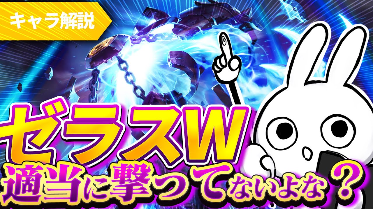 [解説] ゼラスはWの使い方が一番大事！これ意識するだけで勝てるぞ [League of Legends]
