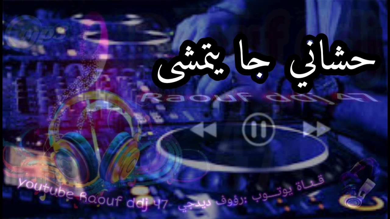 حشاني جا يتمشى المونجي ارشيف تقرت  #رؤوف_ديدجي