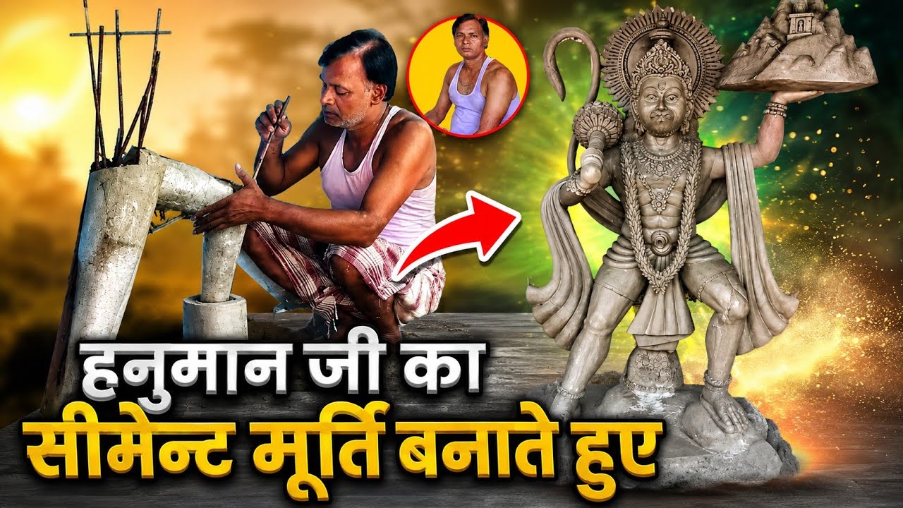 5 फीट का सीमेंट बजरंगबली की मूर्ति बनाते हुए || 5 Feet Cement Bajrangbali Statue Making [Full Video]
