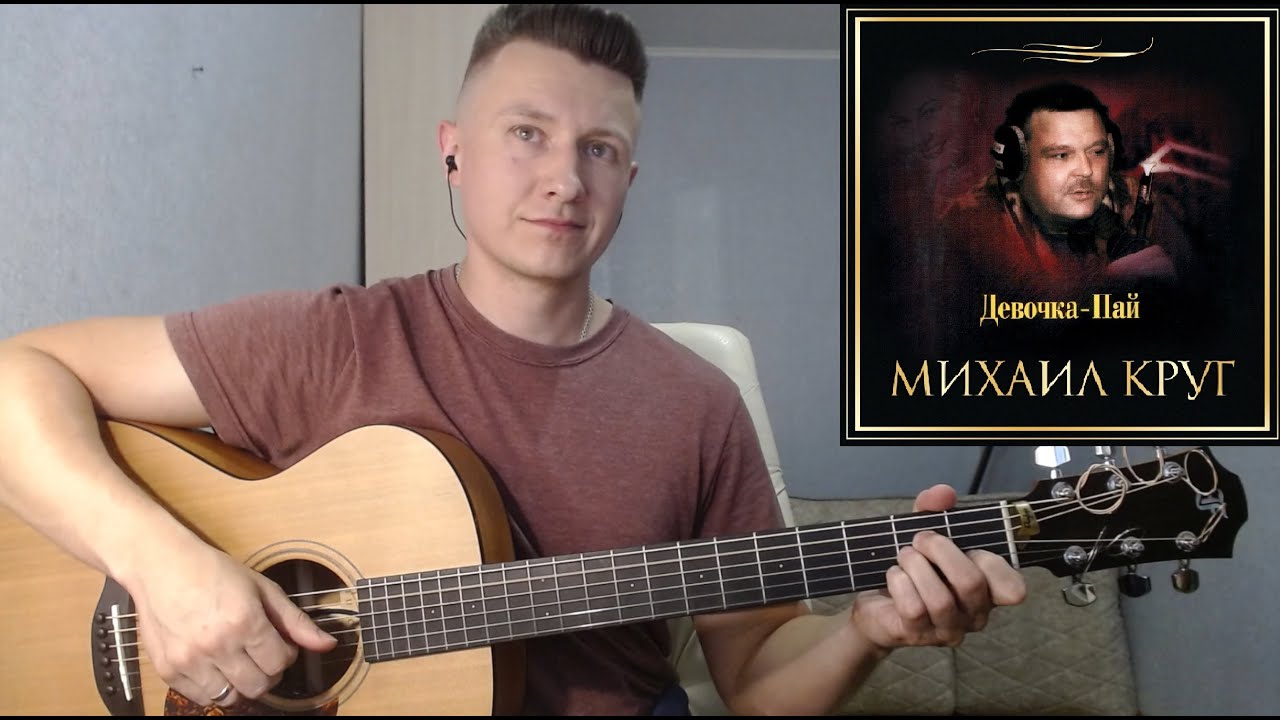 Михаил Круг - Девочка-пай (гитара отрывки fingerstyle guitar cover)