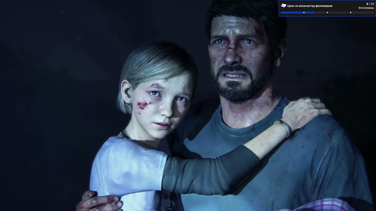 The last of Us Part I | Прохождение на реализме | Стрим #1