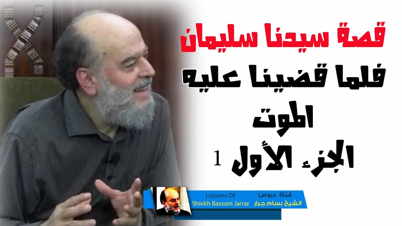 الشيخ بسام جرار قصة سيدنا سليمان في القرآن الكريم |  تفسير فلما قضينا عليه الموت 1