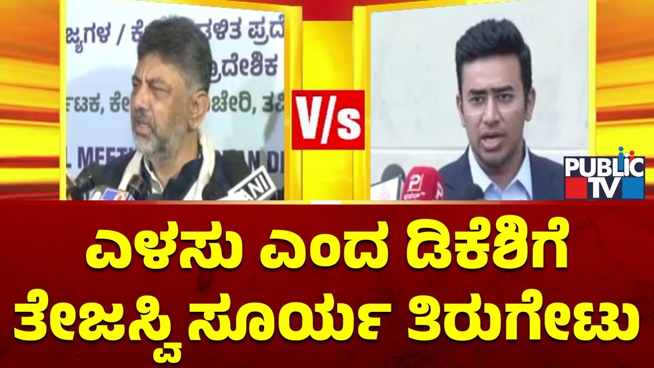 Tejasvi Surya Hits Back At DK Shivakumar | Public TV