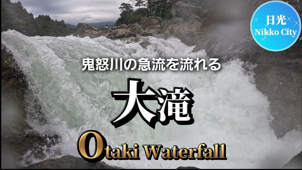急流に掛かる大滝/日光市鬼怒川温泉滝/Otaki/waterfall over rapids/Nikko City, Tochigi Prefecture