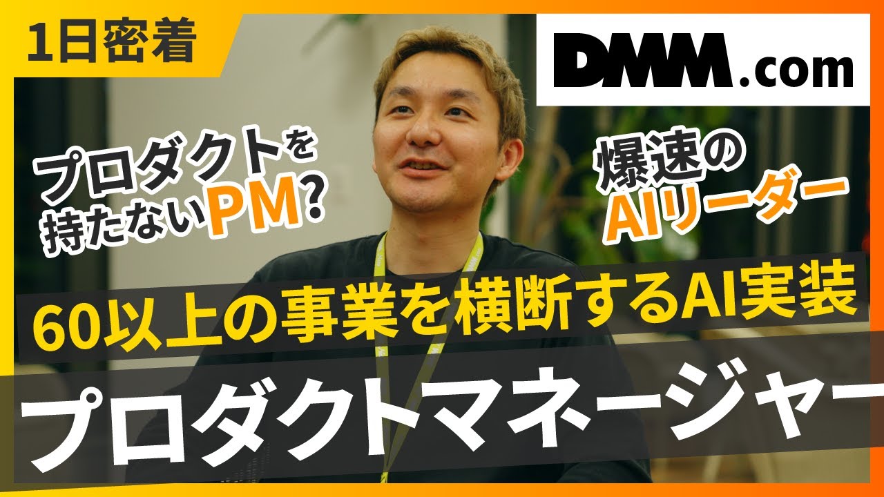 【1日密着】DMMの爆速AIリーダー / プロダクトを持たないプロダクトマネージャーが挑む60以上の事業を横断するAI実装に密着【DMM.com】