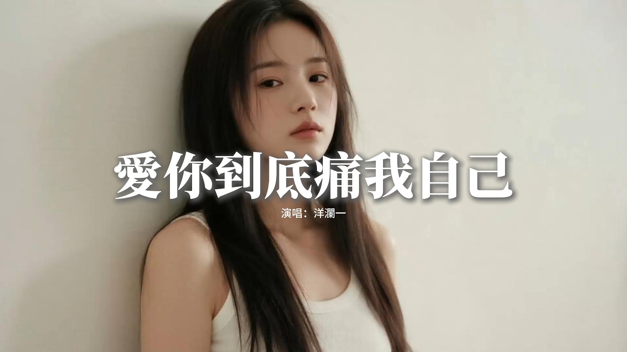 洋瀾一 - 愛你到底痛我自己『愛你到底 痛的是我自己，但是對你我總絕口不提，字字不提你 字字都是你，每次難過都因你而起。』【動態歌詞MV】