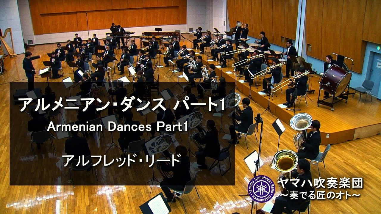 リード　アルメニアンダンス・パート１　Alfred Reed Armenian Dances Part 1 ヤマハ吹奏楽団