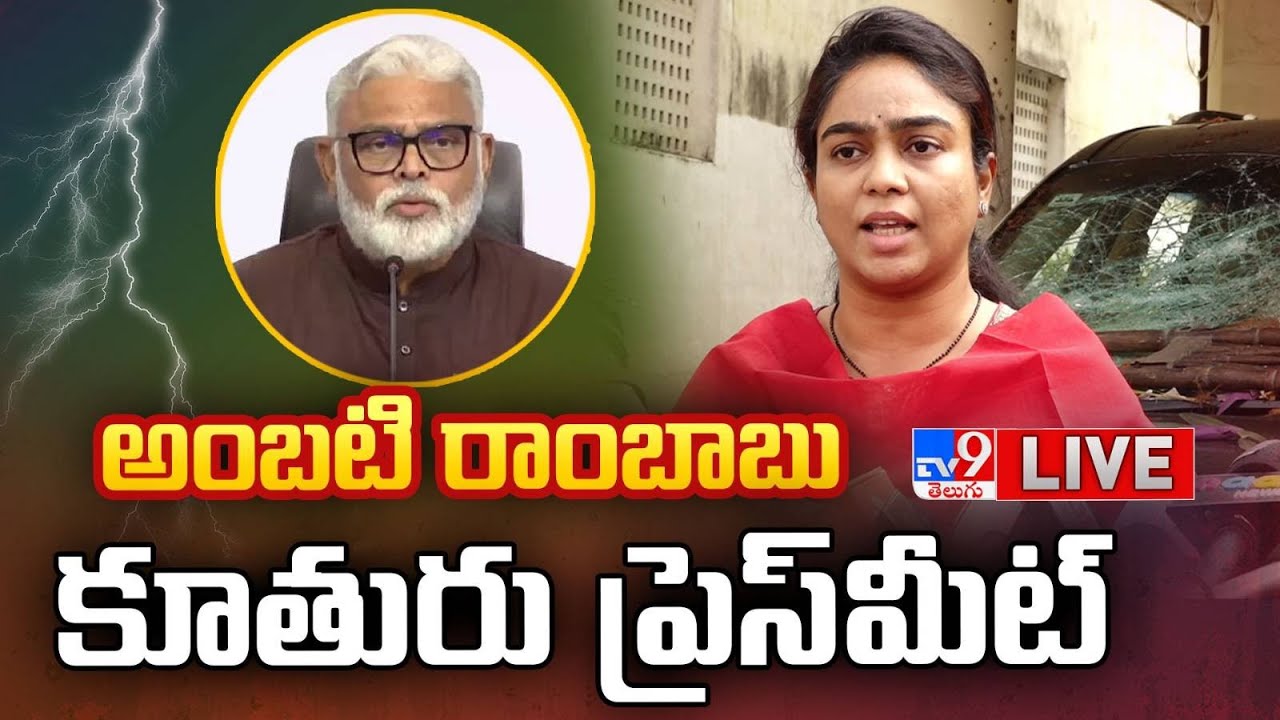 LIVE : అంబటి మౌనిక ప్రెస్ మీట్ | Ambati Rambabu Daughter Mounika Press Meet - TV9
