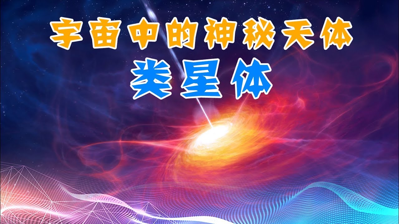 什么是类星体？喷流可以超光速？宇宙中的类星体之谜