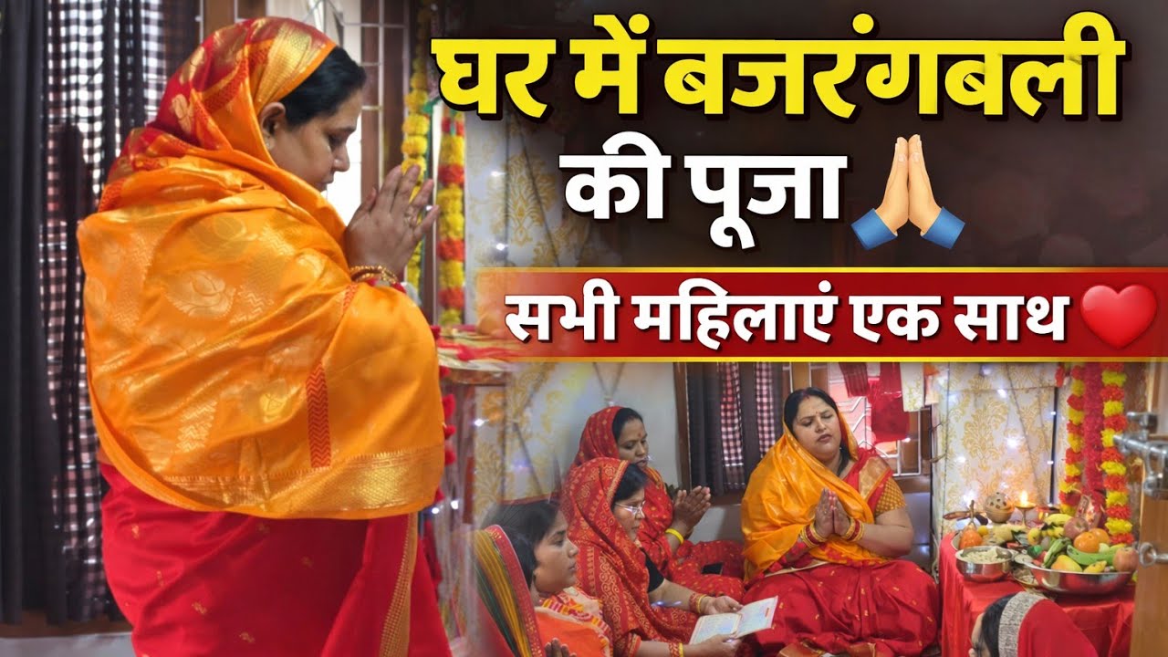 घर में बजरंगबली की पूजा 🙏 कीर्तन, मीठा भोजन और परिवार की रौनक | Family Vlog