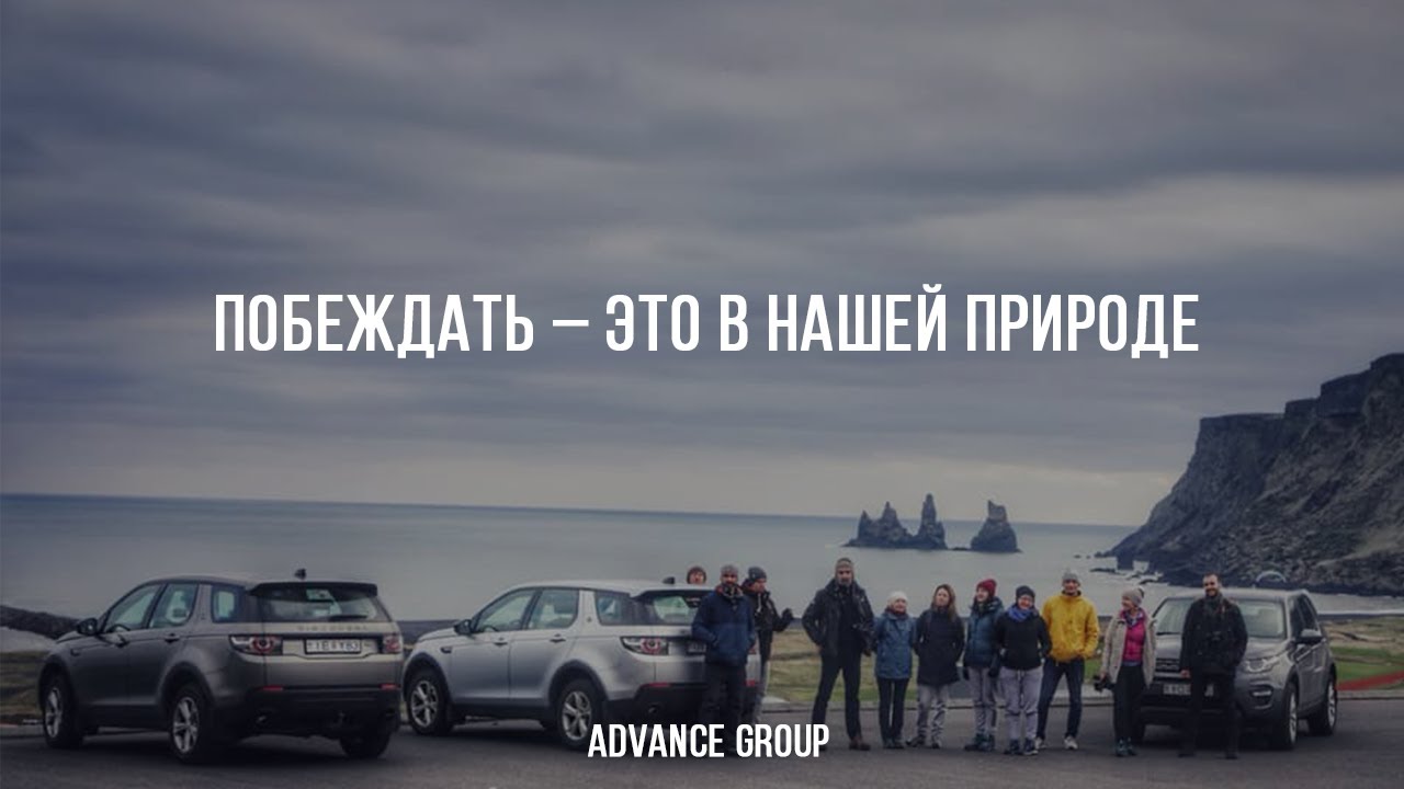 ADVANCE GROUP | Побеждать &ndash; это в нашей природе