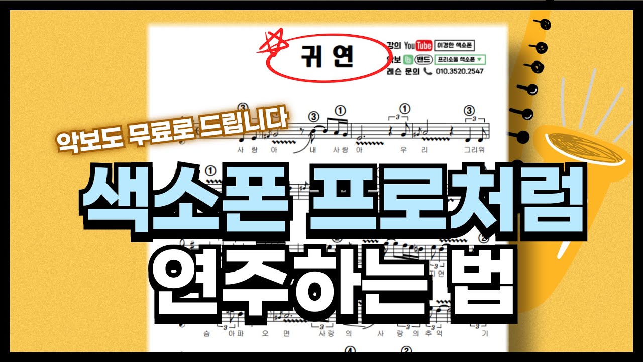 나도 프로처럼 연주할 수 있다!! / 귀연 색소폰 강의