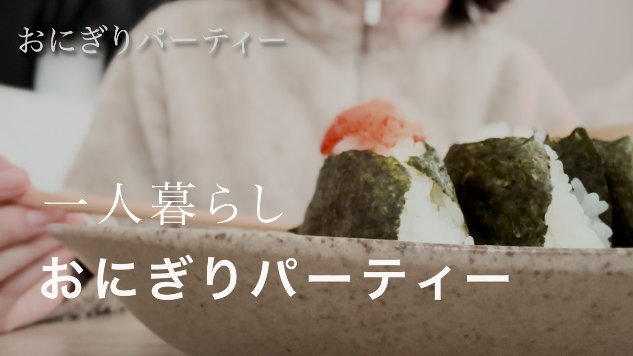 一人おにぎりパーティを開催した