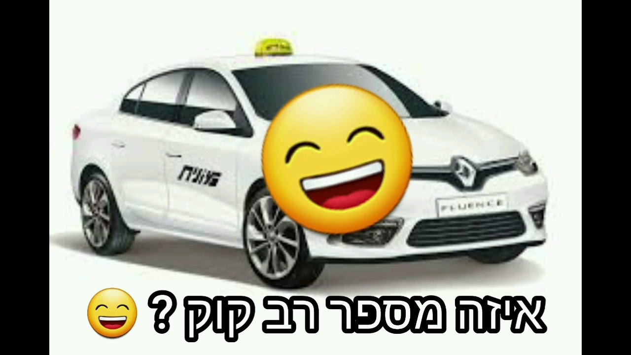 מוניות מתיחה  איזה מספר הרב קוק 😄