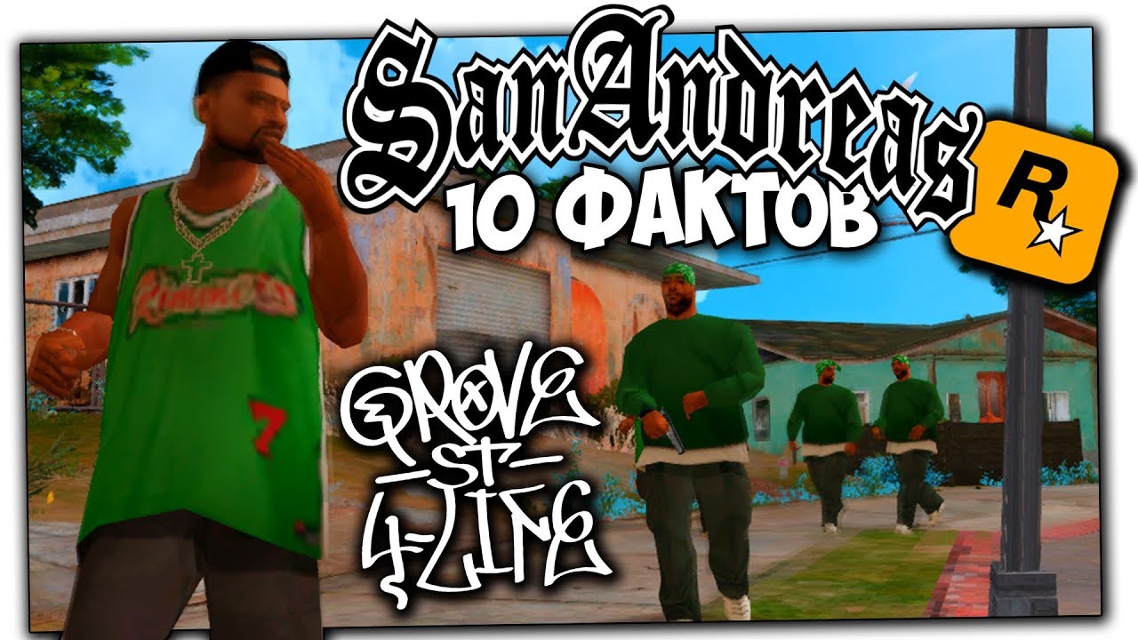 🔎 10 ИНТЕРЕСНЫХ ФАКТОВ О БАНДЕ ГРУВ СТРИТ В GTA SAN ANDREAS О КОТОРЫХ ТЫ НЕ ЗНАЛ