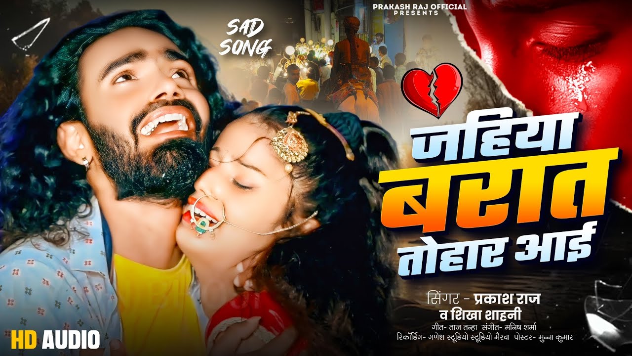#प्रकाश राज व शिखा शाहनी का दर्द भरा गाना | जहिया बरात तोहार आई | Jahiya Barat Tohar Aai | #Sadsong
