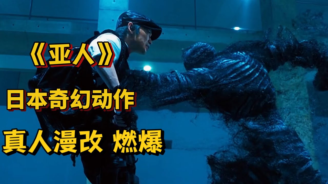 日本奇幻动作超燃电影《亚人》漫改真人版，拥有无限复活的能力 打不死的亚人 场面高燃&hellip;
