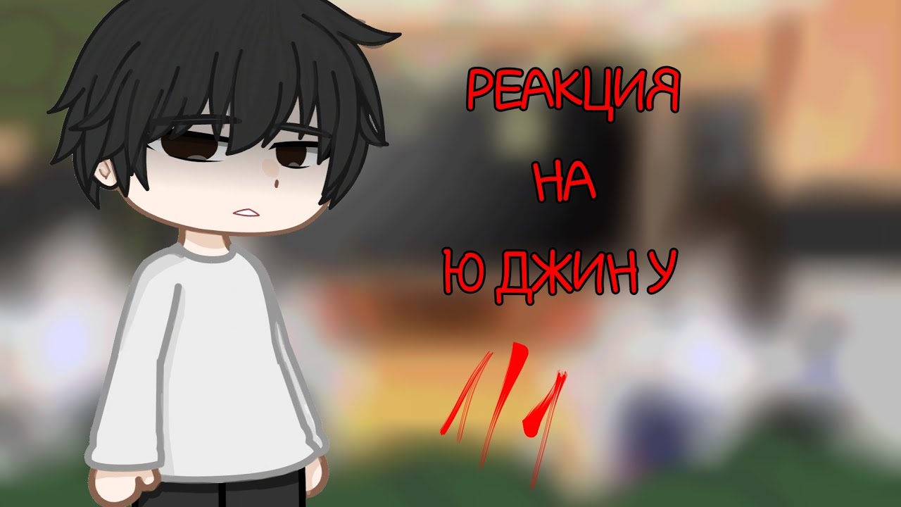 ☆0,5—0,75Х☆РЕАКЦИЯ НА Ю ДЖИН У☆ЧИТ.ОП☆1/1☆