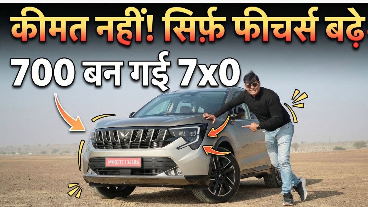 5 साल में पहला Facelift, पर नहीं बढ़ी कीमत, पर फीचर्स की कार दी बरसात! ये है Mahindra 7XO🔥