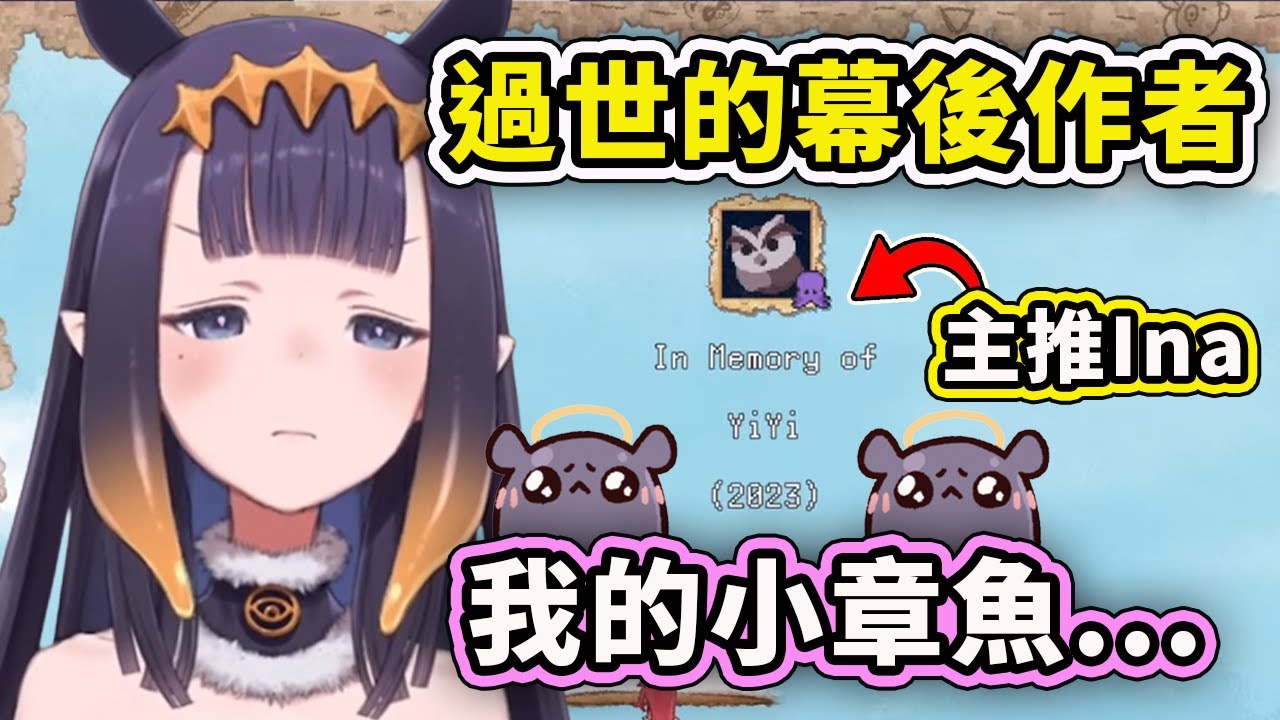 當Ina看到遊戲制作人名單裡有一位過世的Takodachi時... o7【Ninomae Ina'nis】【Hololive 中文精華】