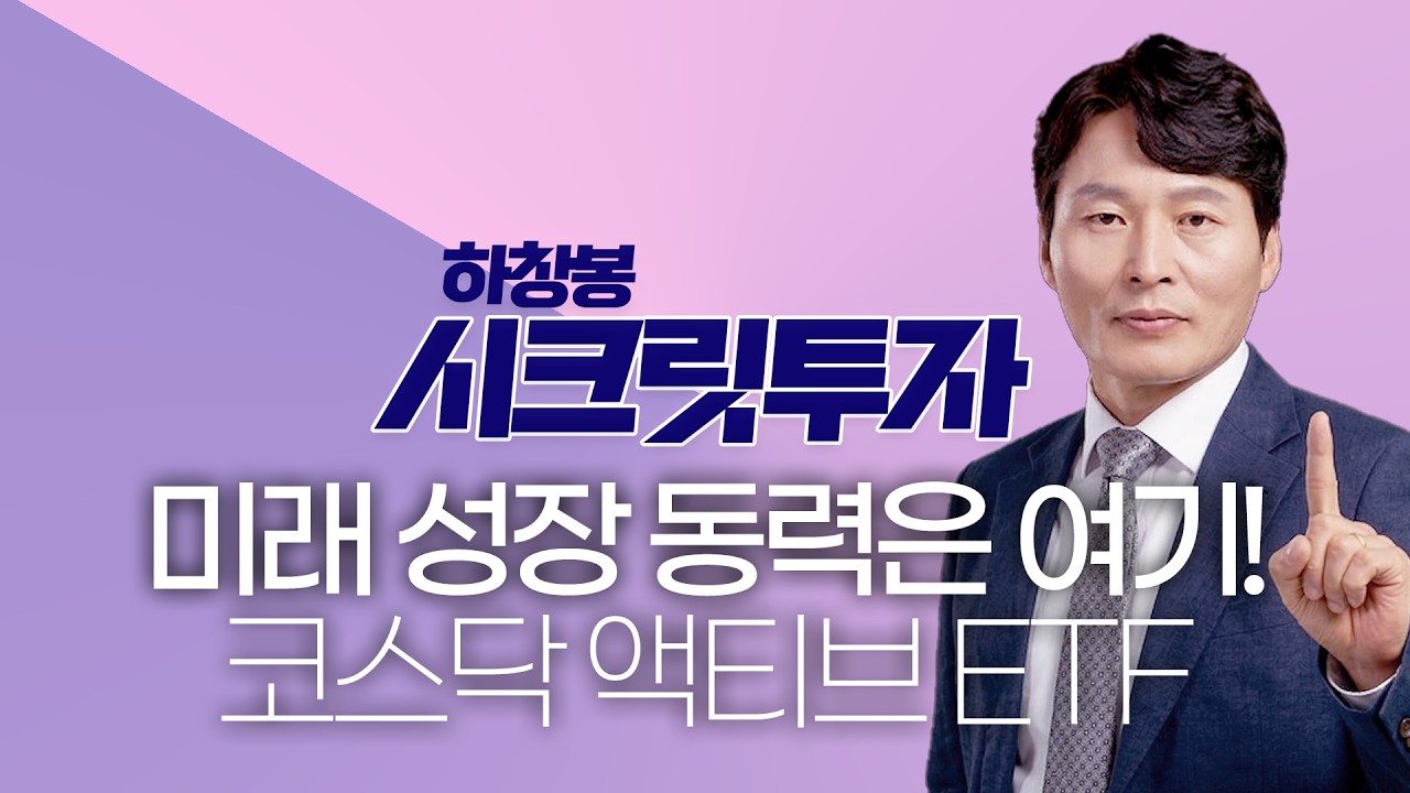 코스닥 액티브 ETF 첫 출격! 액티브 ETF를 통해 찾을 수 있는 '미래 성장동력'은?ㅣ하창봉-시크릿 투자ㅣ3월 10일 방송분ㅣ#한국경제tv #코스닥  #코스피  #etf
