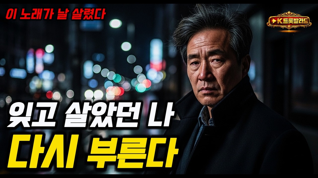 다시시작 | 버텨온 세월 끝에 부르는 노래