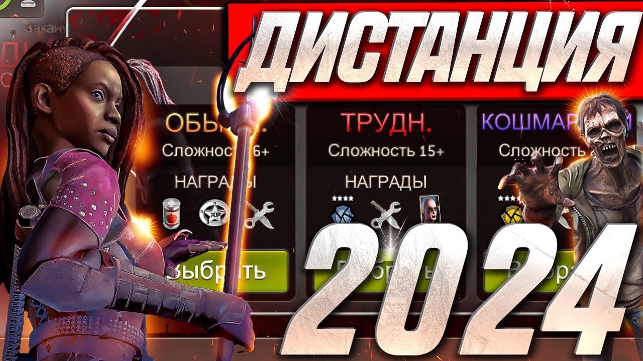 Как Проходить Дистанцию В 2024 ? [The Walking Dead No Man's Land]