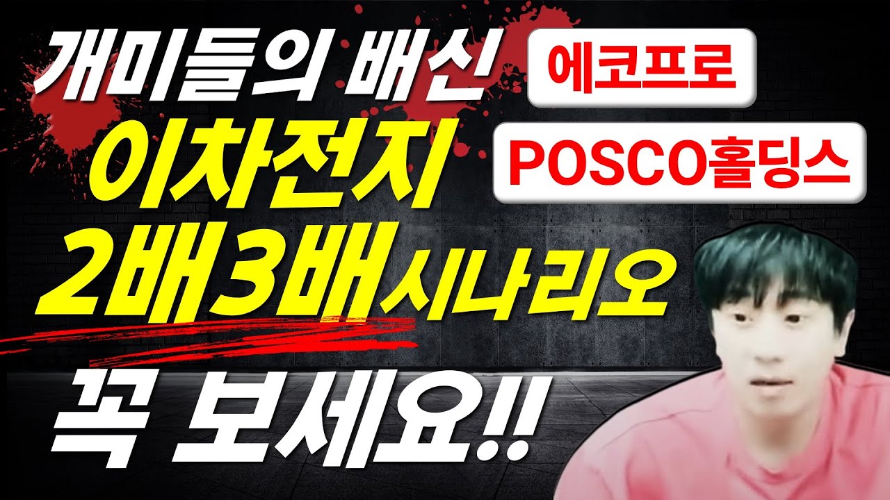 POSCO홀딩스 급등 시나리오!2차전지 주도주 관심주 총정리(에코프로,에코프로비엠)다음주 관심종목은?