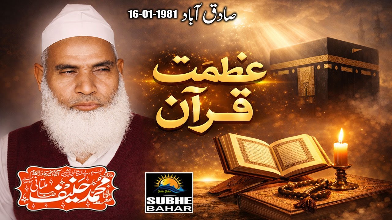 Qari Haneef Multani - Sadiq Abad - Azmat e Quran - 16-01-1981