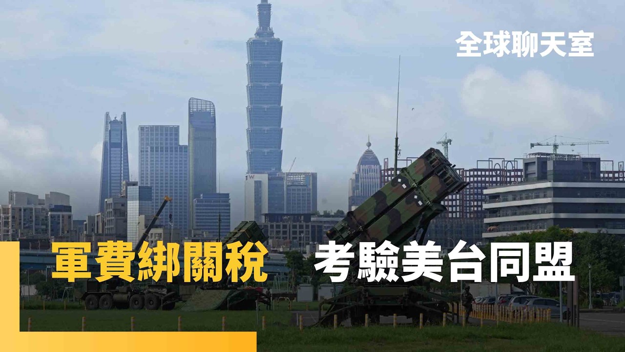 國防預算屢遭封殺　台美貿易協議高度綁定　美參議員：為向中共低頭削減軍費「是在玩火」　恐牽連台灣經濟與國家安全｜全球聊天室｜#鏡新聞
