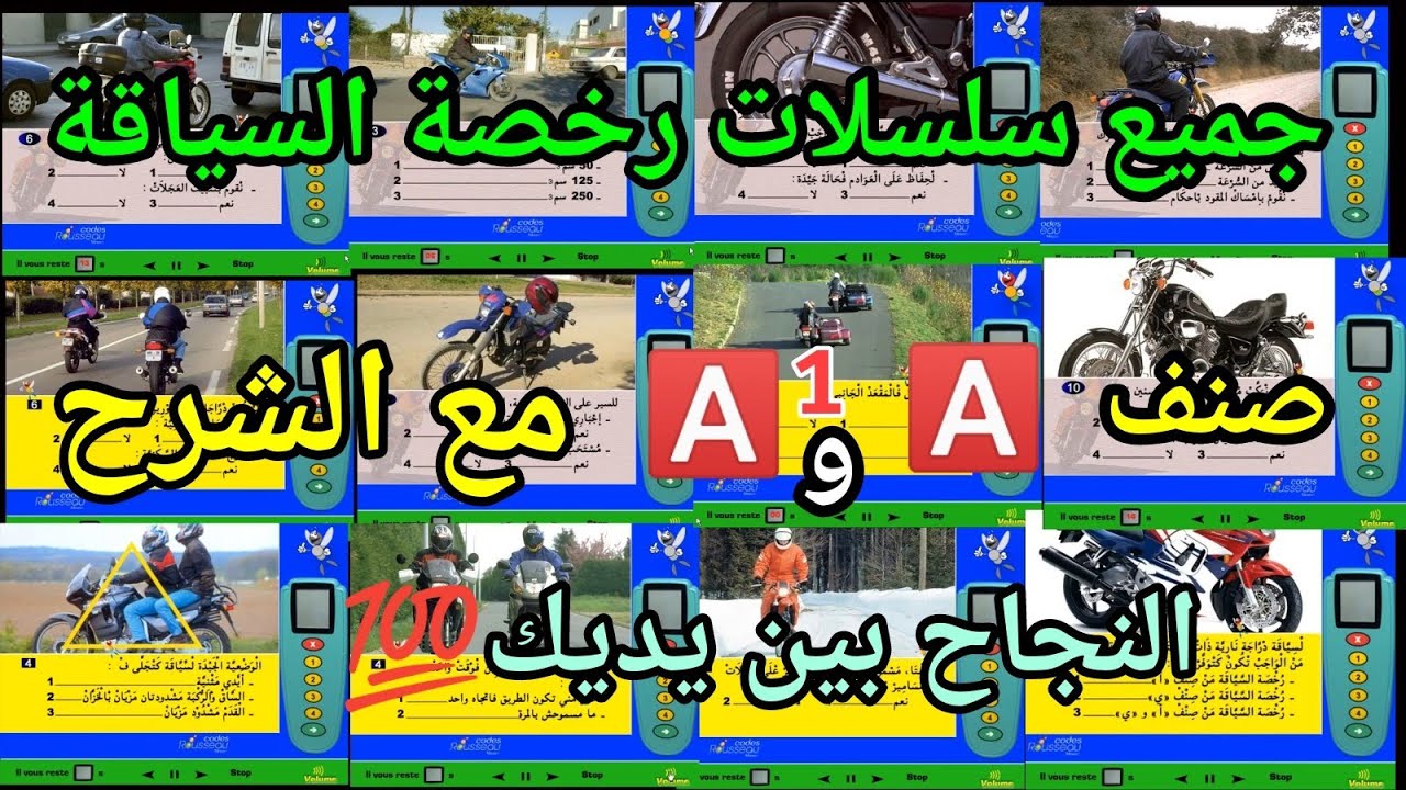 🟢 جميع أسئلة الدارجة النارية رخصة السياقة صنف A1 A 🏍️ مع الشرح ✔️