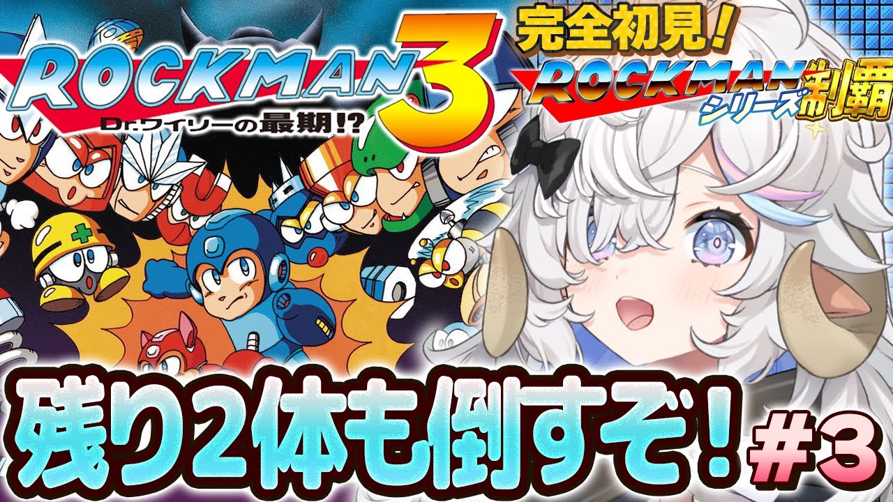 【#ロックマン 3】完全初見🤖今日、すべてのマンを倒す🔥#3【乙眠らむ/そちまる/ファミコン】