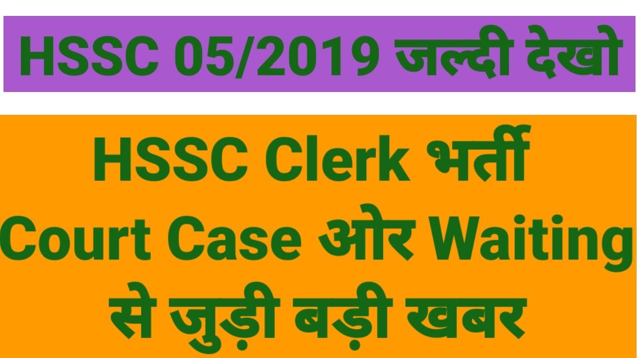 Hssc clerk new update today | Hssc clerk update | Hssc clerk waiting list|| ll in on form update