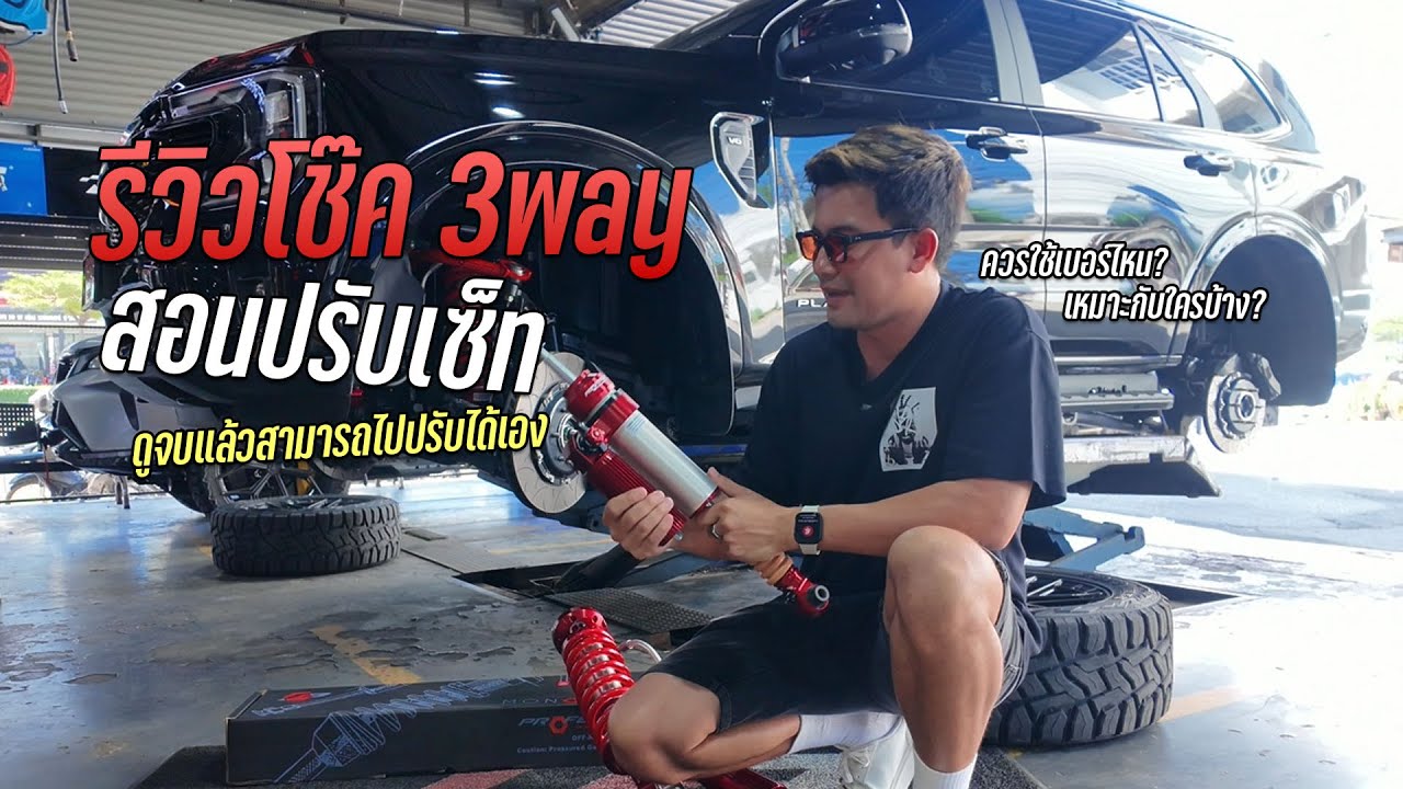 รีวิวโช๊ค 3way + สอนปรับเซ็ท ควรใช้เบอร์ไหน เหมาะกับใครบ้าง? #profender #autoglam