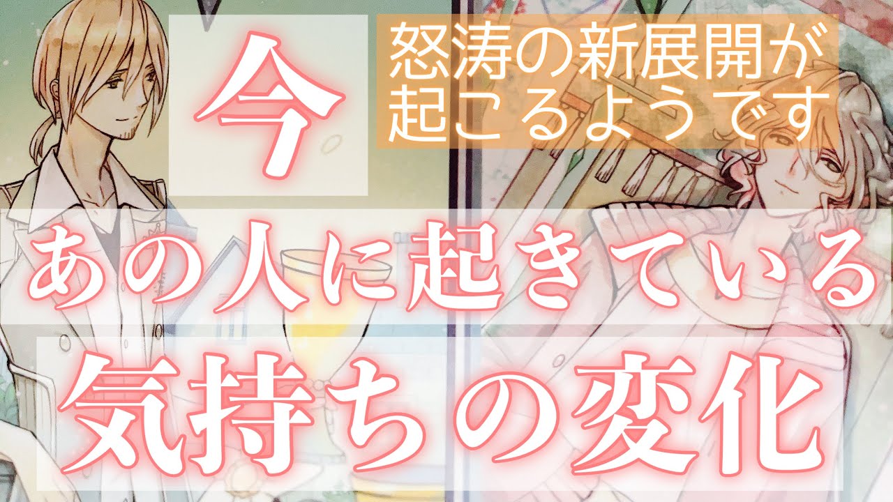 大きな転換点がきているようです。いま、あの人に起きている気持ちの変化を明らかにします。