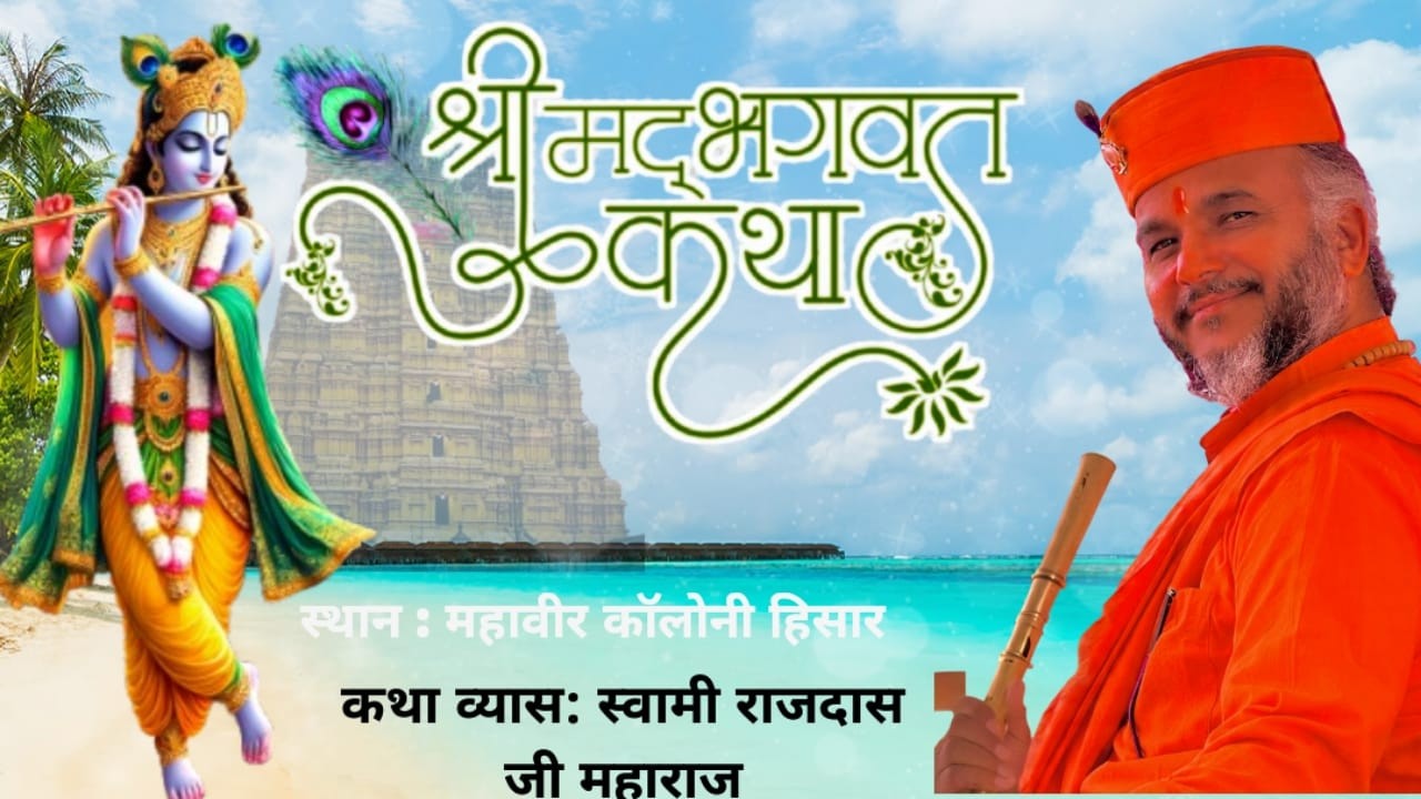 🔴श्री मद भागवत कथा ज्ञान यज्ञ महावीर कॉलोनी हिसार से लाइव