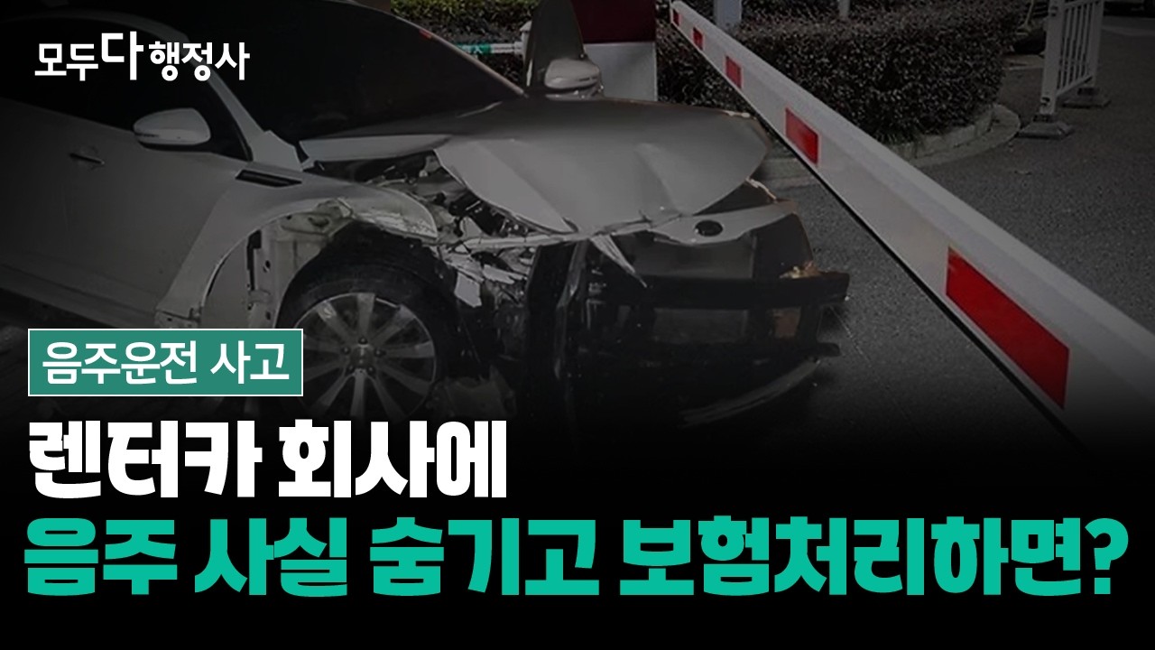 음주운전 대물사고, 면허 취소 수준일 때 렌터카 보험 처리 가능성 및 처벌 수위 분석