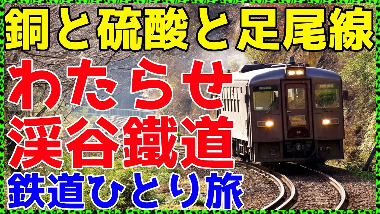 【194群馬】宮脇俊三さんの最終乗車路線に乗ってみた。【非鉄系・鉄道ひとり旅194】