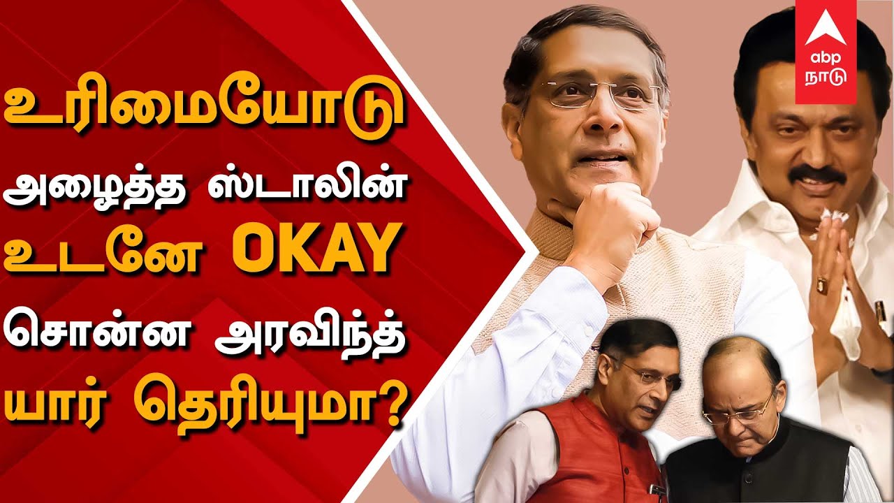 உரிமையோடு அழைத்த ஸ்டாலின்... உடனே Okay சொன்ன அரவிந்த்... யார் தெரியுமா? |  Aravind Subramanian