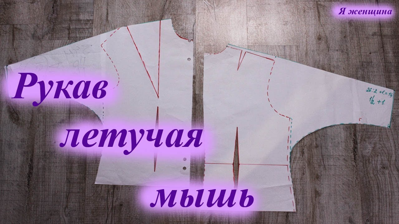 Рукав летучая мышь. Простое построение