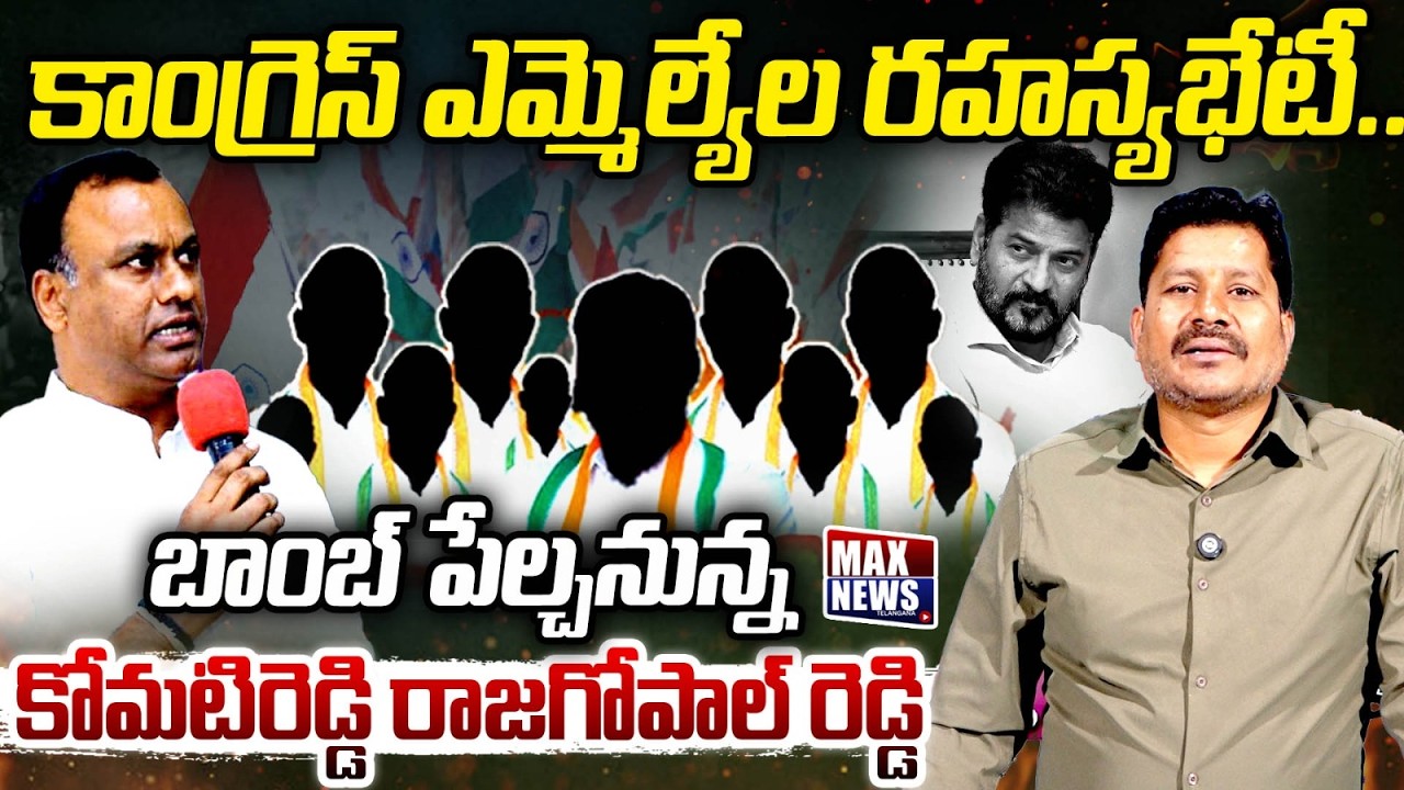 బాంబ్ పేల్చనున్న కోమటిరెడ్డి రాజగోపాల్ రెడ్డి MLA Komataireddy Rajagopal Reddy | Congress | MAXNews