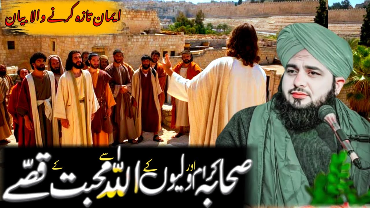 Allah kay mehboob bandon kay qissay | Peer Ajmal Raza Qadri heart touching bayan | Islamic stories |