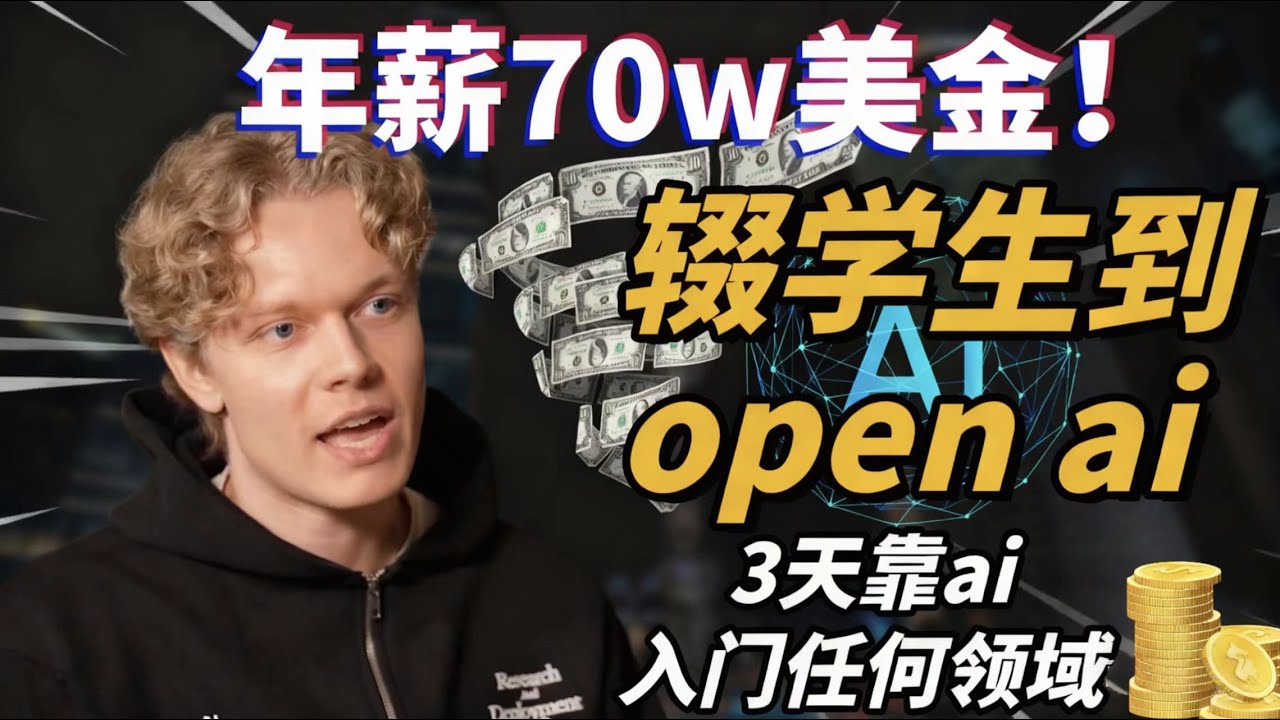 【保姆级】3天依靠AI掌握任一领域？从辍学到年薪70万美金，Gabriel 7分钟教会你如何掌握AI递归学习法与第一性原理求职