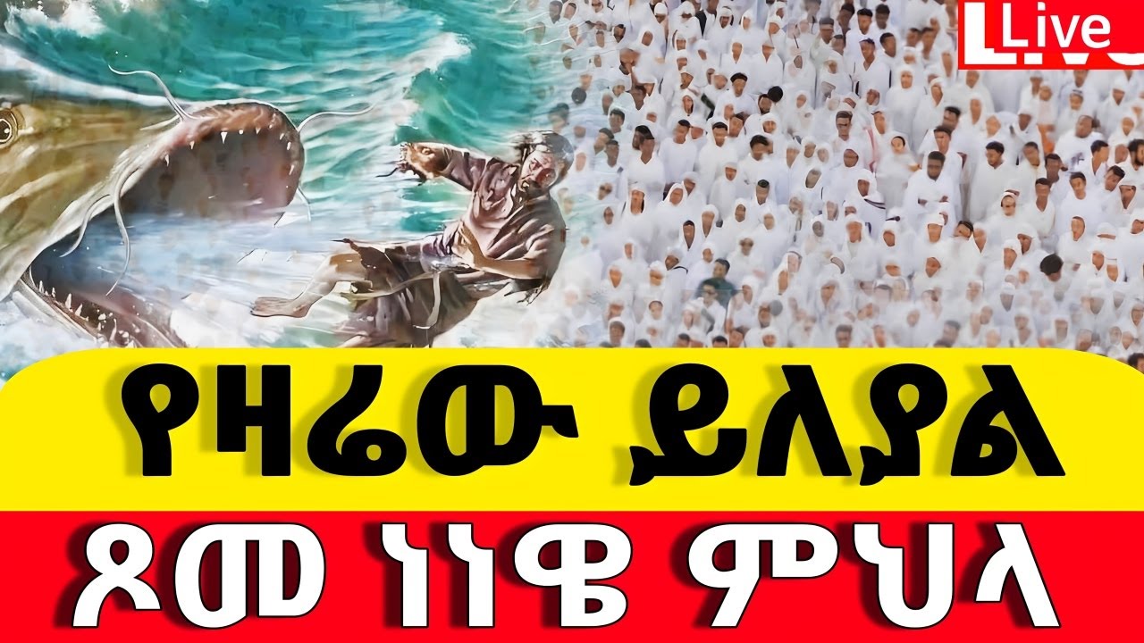 📍ጾመ ነነዌ📍አቡነ ሐብተማርያም 📍 2ኛ ቀን 📍| ቀጥታ ከቅድስት  ቤተክርስቲያን |ጥር 26| ቦሌ |ቀጥታ | Live |2018 |2026
