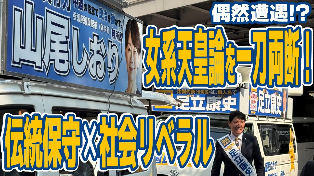 【伝統保守×社会リベラル】山尾さんの女系天皇論／夫婦別姓／同性婚／堀田記者も乱入？！【足立康史in新宿】 #足立康史 #参院選2025 #国民民主党